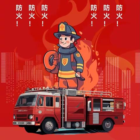 小手拉大手，共筑防火网——南通市南川幼儿园消防安全主题教育活动