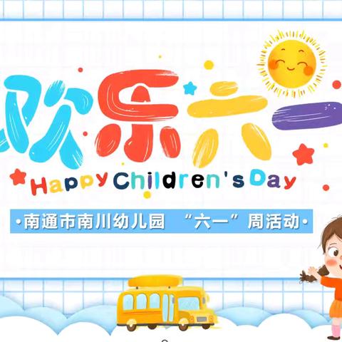 纯真童年·快乐不打烊——南通市南川幼儿园“六一”周活动
