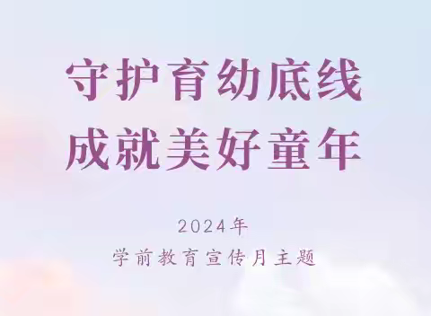 守护育幼底线 成就美好童年——2024年南通市南川幼儿园学前教育宣传月（中班年级组）