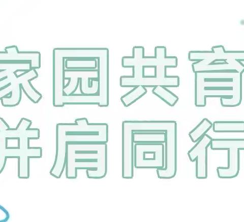 南川幼儿园大班组——新学期家园联动篇（9月份）