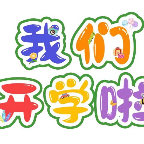 南通市南川幼儿园 大班年级组——2月开学季 家园共育