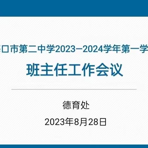 德育引领 “赢”接未来——海口市第二中学2023-2024学年第一学期班主任会议