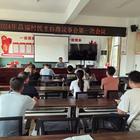 2024年昌福协商会第一次会议