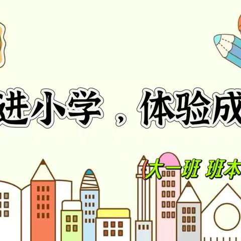 灵武市郝家桥幼儿园大一班——走进小学，体验成长