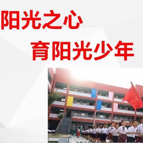 重实践   建新功 “育”见美好  与爱同行——内黄县向阳路小学2023秋季家长会