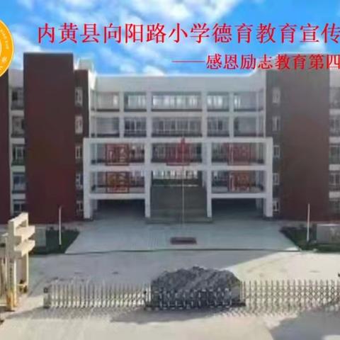 筑梦活力校园   争做新时代好少年——内黄县向阳路小学感恩励志爱国主题活动（第四期）