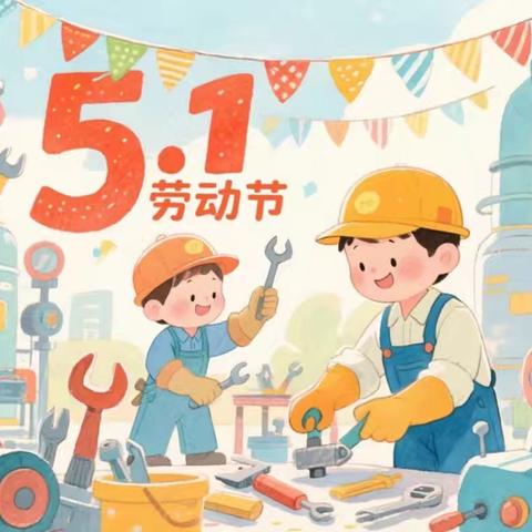 罕井镇中心小学五一劳动节放假通知及温馨提示