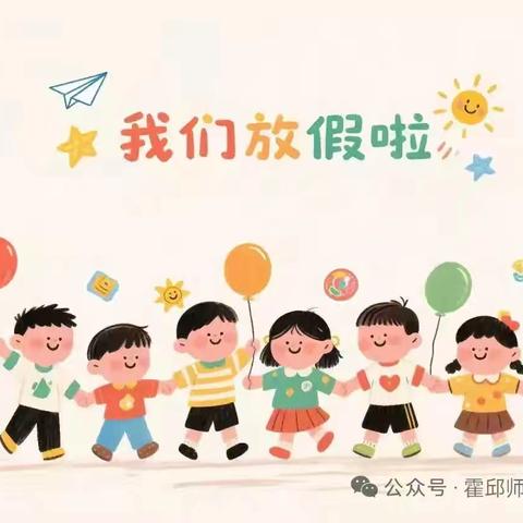 “快乐放暑假，安全不放假”暑期安全提醒