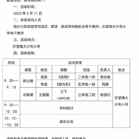 互助促成长，研讨在路上——临沂行知实验学校的沂堂镇大兴屯小学送教联谊活动