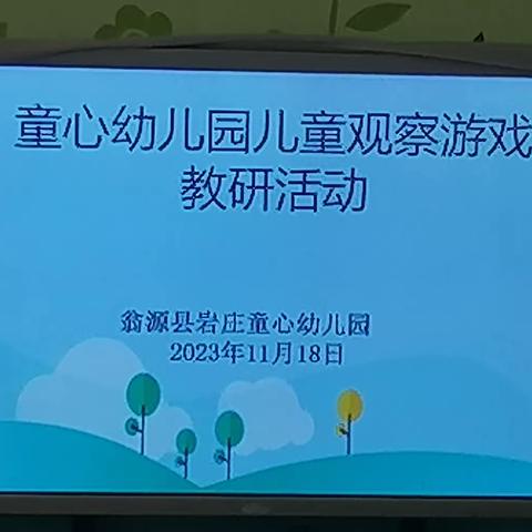 “智”观察入童心、“慧”解读助成长——翁源县岩庄童心幼儿园教师游戏观察与解读技能大赛初赛