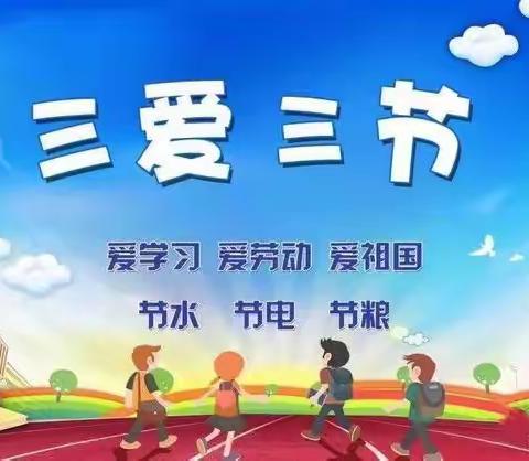 三爱三节，从我做起——小法仪中心小学“三爱三节”倡议书