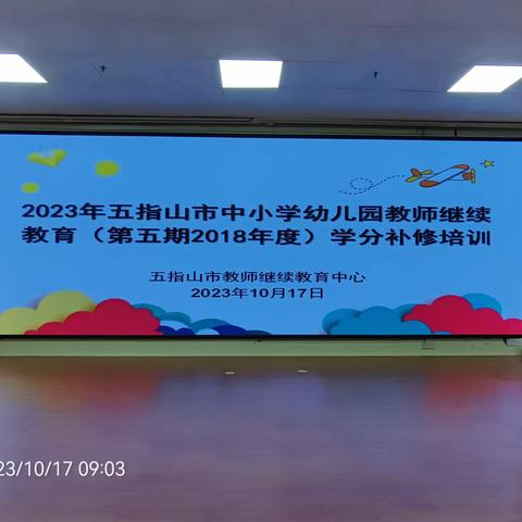 2023年五指山市中小学幼儿园教师继续教育（第五期2018年度）学分补修培训——学习习近平总书记教师节重要指示精神专题讲座活动简报