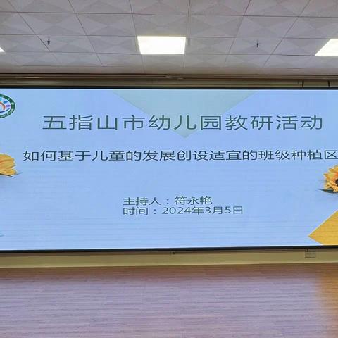 聚焦小角落 遇见大自然——五指山市幼儿园开展基于儿童的发展创设适宜的班级种植区园本教研活动