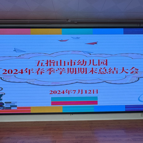 回望耕耘路  蓄势谱新篇——五指山市幼儿园（锦绣分园、苗圃分园）开展2024年春季学期期末总结大会