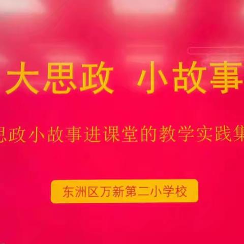 精准把脉 助力成长 ﻿——东洲师校莅临万新二校指导团队教研