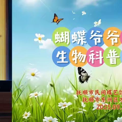 “蝴蝶爷爷进校园 生物科普润童年”馆校合作主题活动 —— 记万新二校一年级生物科普活动