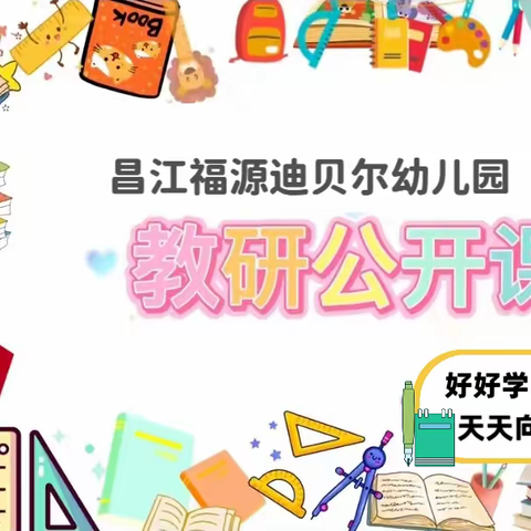 昌江福源迪贝尔幼儿园2023年春季学期“游戏教学  游戏成长”教师公开课