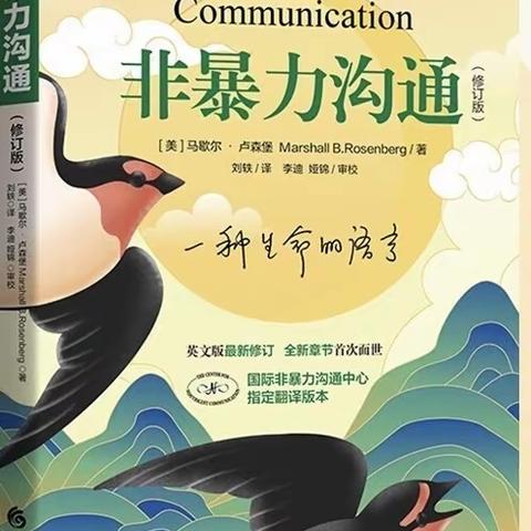 学会非暴沟通，传递爱的教育 ——泰来县第二中学教师心育专业能力提升讲座