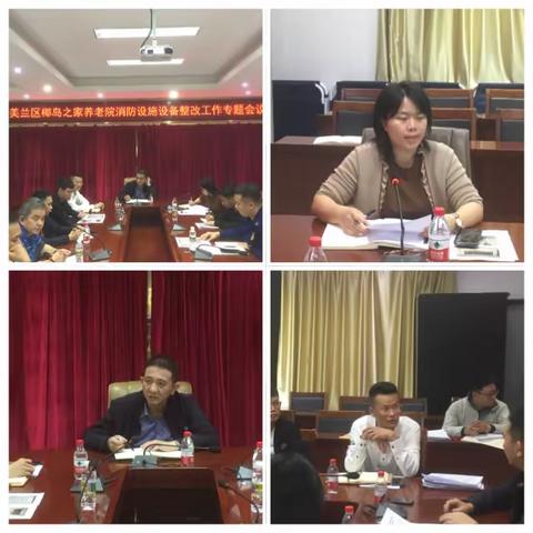 美兰区召开解决椰岛之家养老院消防系统问题隐患工作协调会