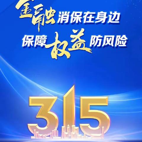 中国工商银行北清路支行315“金融消保在身边   保障权益防风险”宣传活动