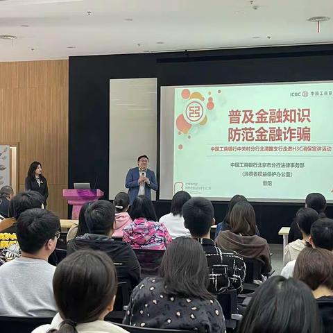 普及金融知识，防范金融诈骗 ——北清路支行开展消保宣讲进企业活动