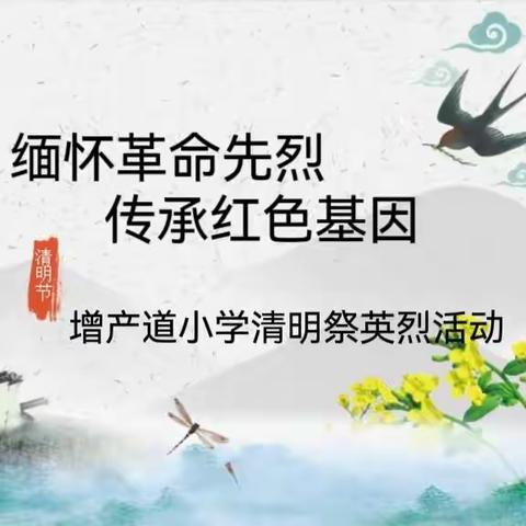 缅怀革命先烈 传承红色基因