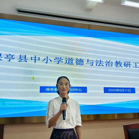 2025年秋季学期中小学道德与法治学科教研工作会议暨质量分析培训