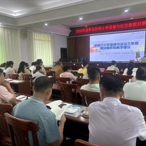 保亭县2025年秋季中小学道德与法治新教材解读培训