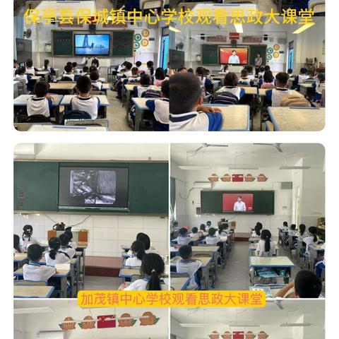 弘扬伟大抗战精神，做光荣自豪中国人 ——保亭县师生观摩全国大中小学生同上一堂课 ‍ ‍
