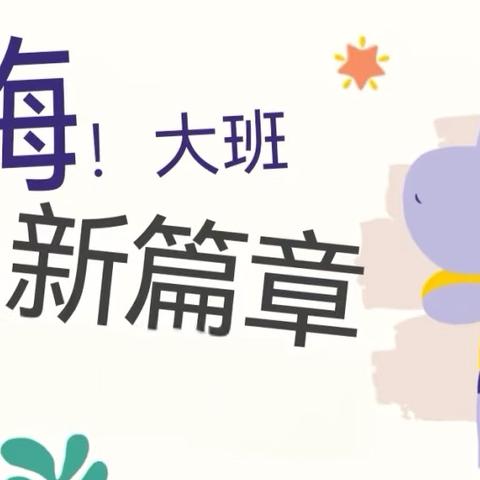 嗨👋大一班～🎉我们来啦👬（第一周精彩分享）