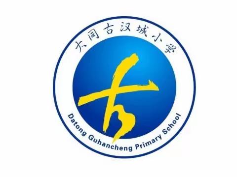 大同古汉城小学2023年秋季运动会