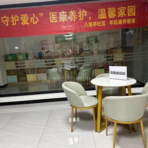 志愿服务暖人心，医康养护乐家园！             八角亭社区居家养老服务义诊活动！