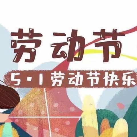 兴阳麒雅五一劳动节放假通知