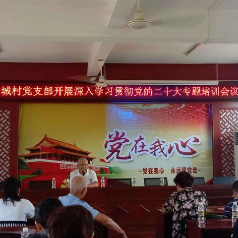 昌城村党支部开展深入学习贯彻二十大专题培训会议