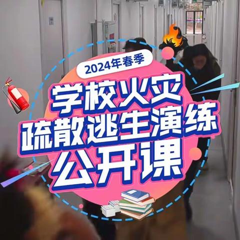 临高县新盈镇新盈港幼儿园组织教职工及幼儿观看“2024年春季学校火灾疏散逃生演练公开课”