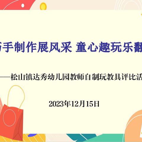 巧手制作展风采   童心趣玩乐翻天——松山镇达秀幼儿园教师自制玩教具评比活动