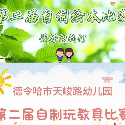 创意无限  玩转童年——松山镇达秀幼儿园教师自制玩教具比赛活动