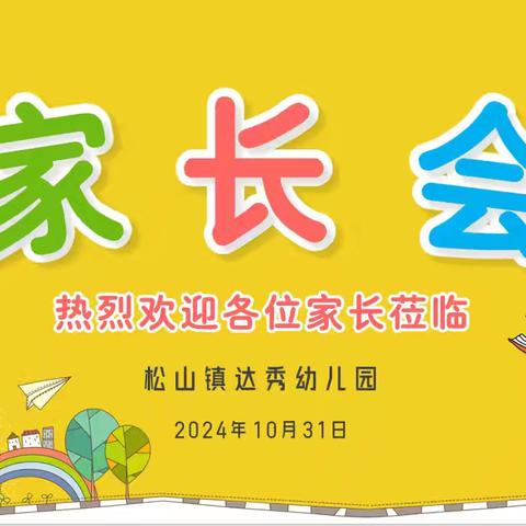 以爱相邀，携手同行———松山镇达秀幼儿园秋学期家长会