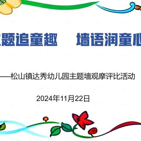 主题追童趣 墙语润童心——松山镇达秀幼儿园主题墙观摩评比活动