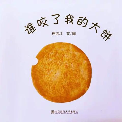 小三班家长助教—《谁咬了我的大饼》