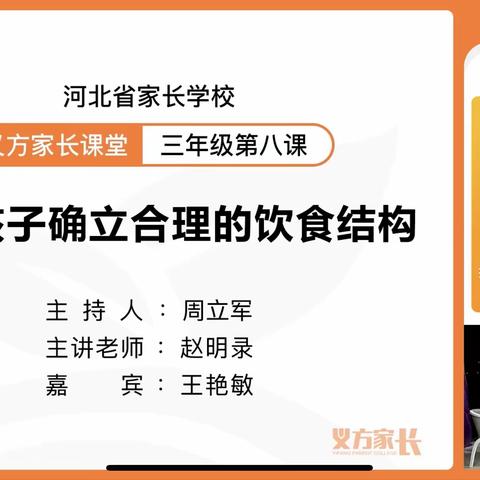 石家庄市藁城区岗上镇大同小学三年级义方家长第八课《帮助孩子确立合理的饮食结构》