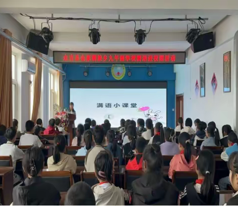 永吉县金家满族乡九年制学校“学习满族语言 传承民族文化”满语进校园活动