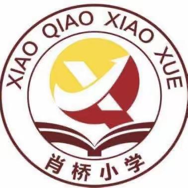 “爱满重阳，孝润童心”肖桥小学重阳节主题活动