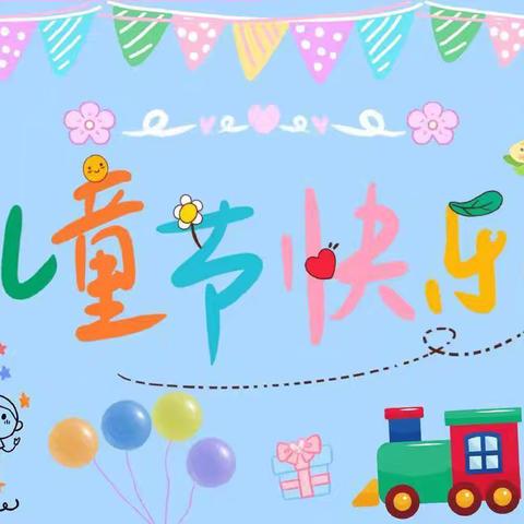 “多彩童年，趣味六一”                    ——均和小学“六一”文艺汇演