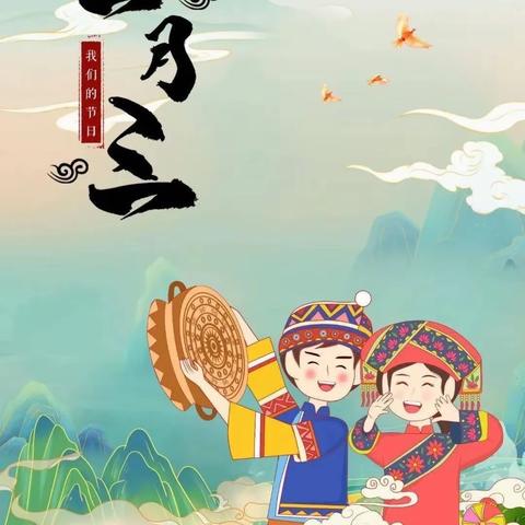 “多彩三月三，浓浓壮乡情”铺门镇中心幼儿园三月三系列活动。