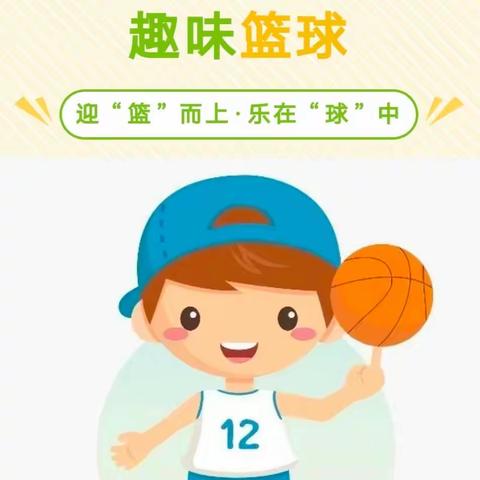 🌈【迎“篮🏀”而上·乐在“球🏀”中】🌈                ——月山镇勤奋幼儿园趣味篮球活动