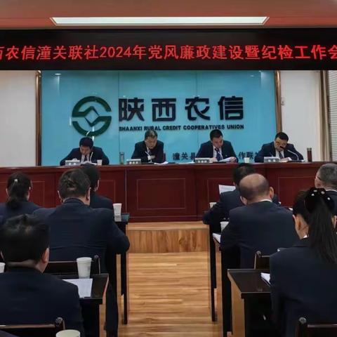 【农信党旗红 红色引擎】勇于自我革命 夯实廉政根基——陕西农信潼关联社召开2024年党风廉政建设暨纪检工作会议