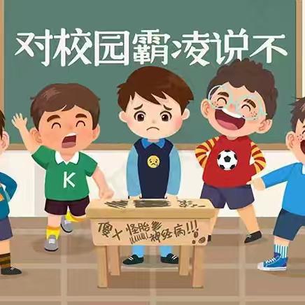 合作桥小学预防学生欺凌致家长的一封信