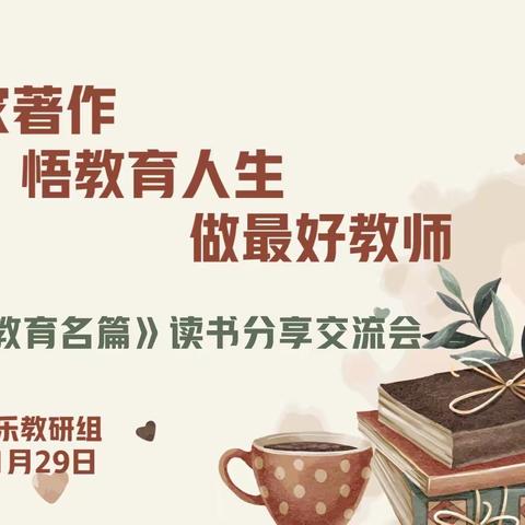 阅读，遇见最美的自己                   ——音乐教研组教师读书分享会