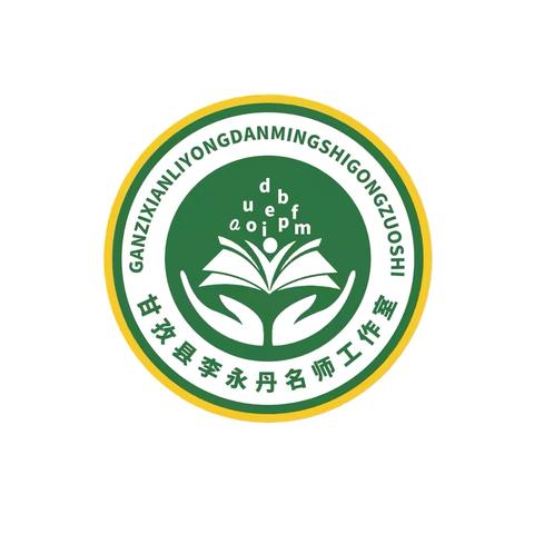 甘孜县李永丹名师工作室动态   第四期